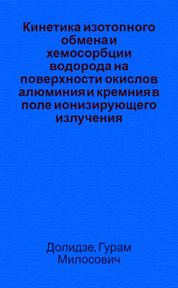 Кинетика изотопного обмена и хемосорбции водорода на поверхности окислов алюминия и кремния в поле ионизирующего излучения : Автореферат дис. на соискание ученой степени кандидата физико-математических наук