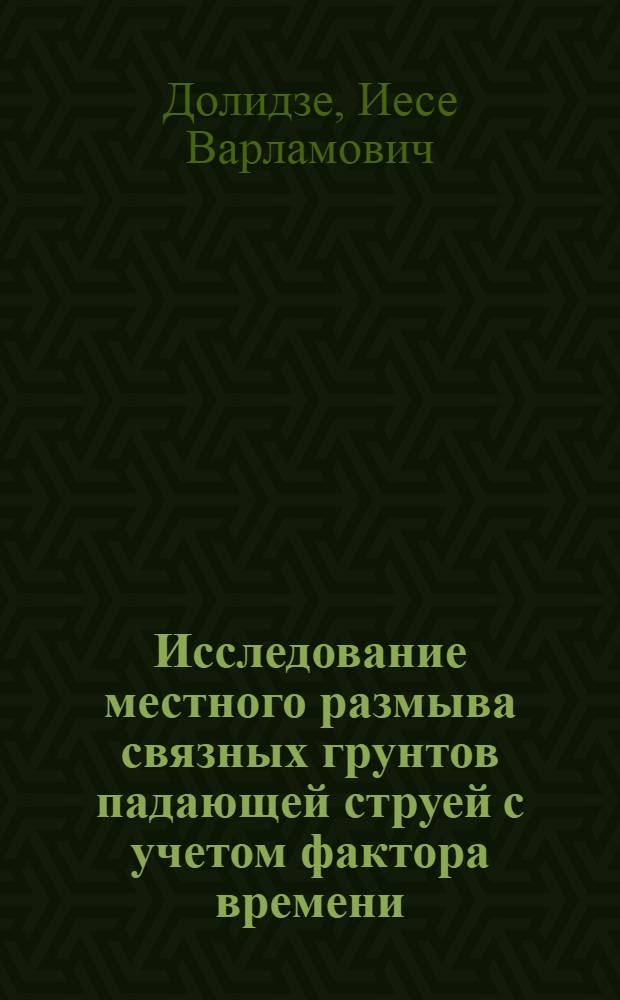 Исследование местного размыва связных грунтов падающей струей с учетом фактора времени : Автореферат дис. на соискание ученой степени кандидата технических наук : (278)