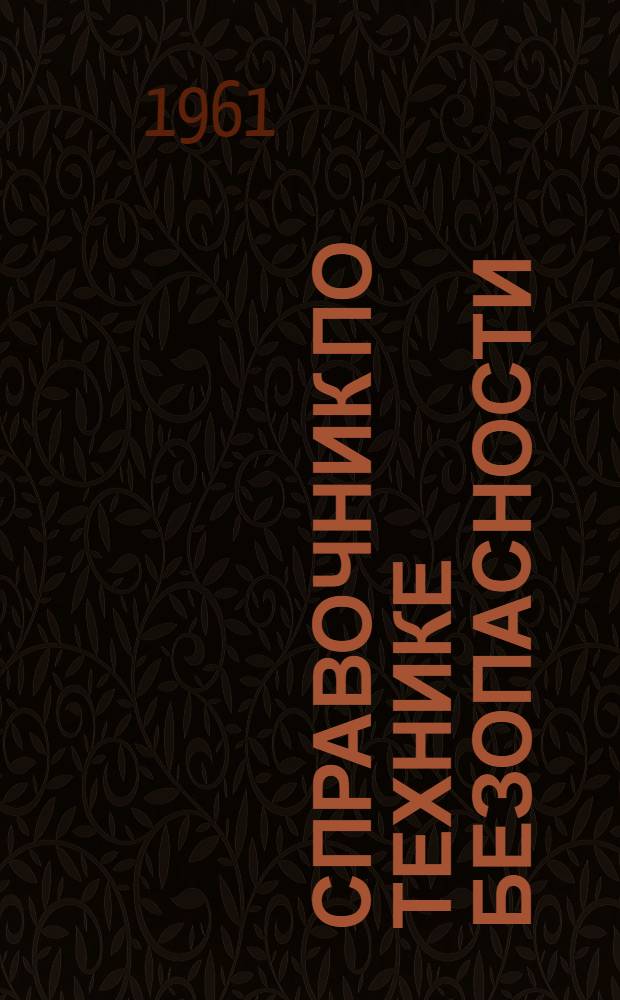 Справочник по технике безопасности