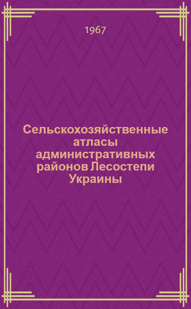 Сельскохозяйственные атласы административных районов Лесостепи Украины : Автореферат дис. на соискание ученой степени кандидата технических наук