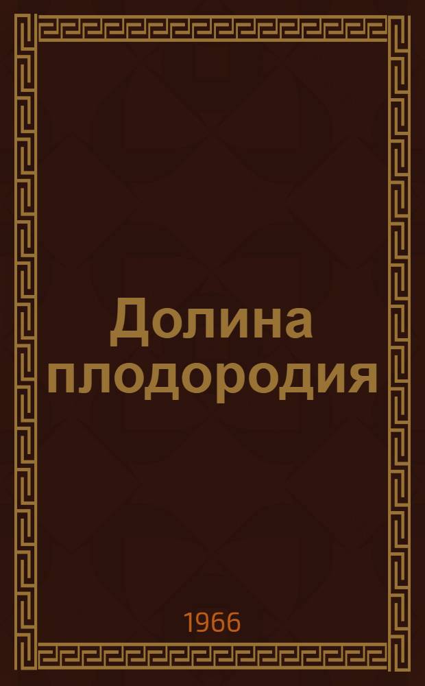 Долина плодородия : Сборник материалов