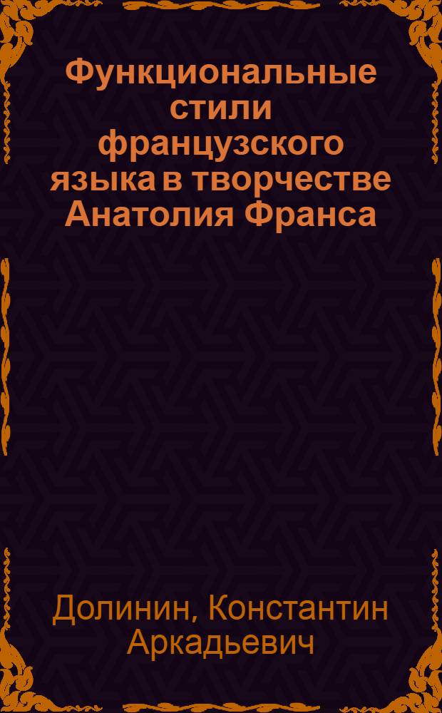 Функциональные стили французского языка в творчестве Анатолия Франса : Автореферат дис. на соискание учен. степени кандидата филол. наук