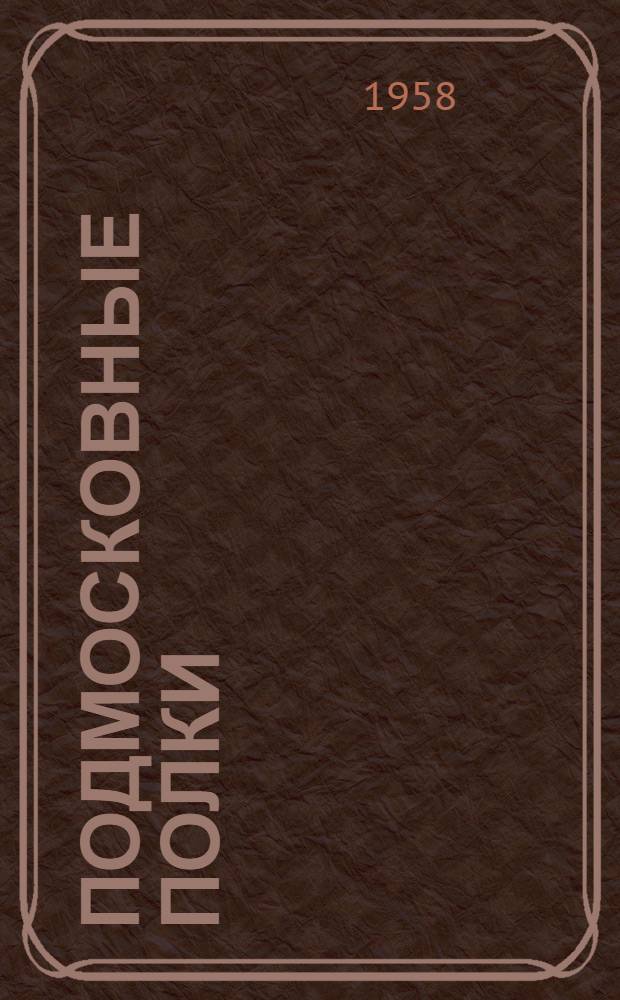 Подмосковные полки (казацкие "таборы") в национально-освободительном движении 1611-1612 гг.