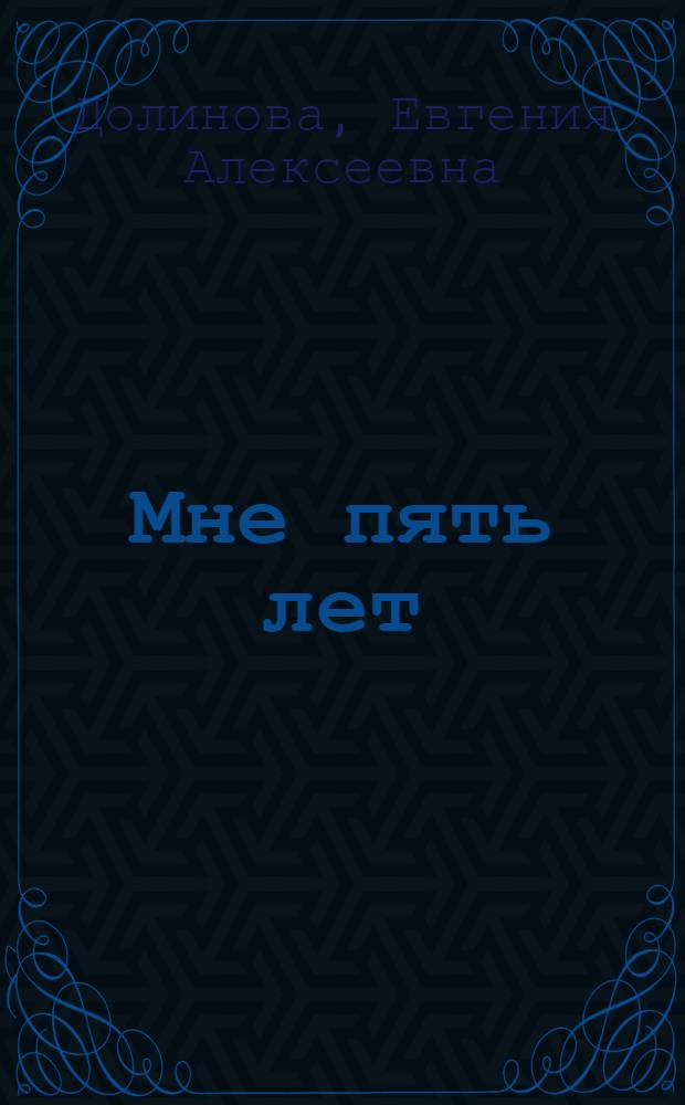 Мне пять лет : Стихи : Для дошкольного и мл. школьного возраста