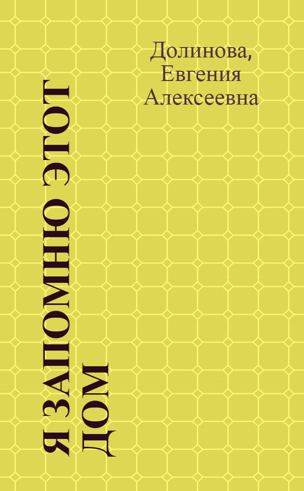 Я запомню этот дом : Стихи : Для ст. дошкольного возраста