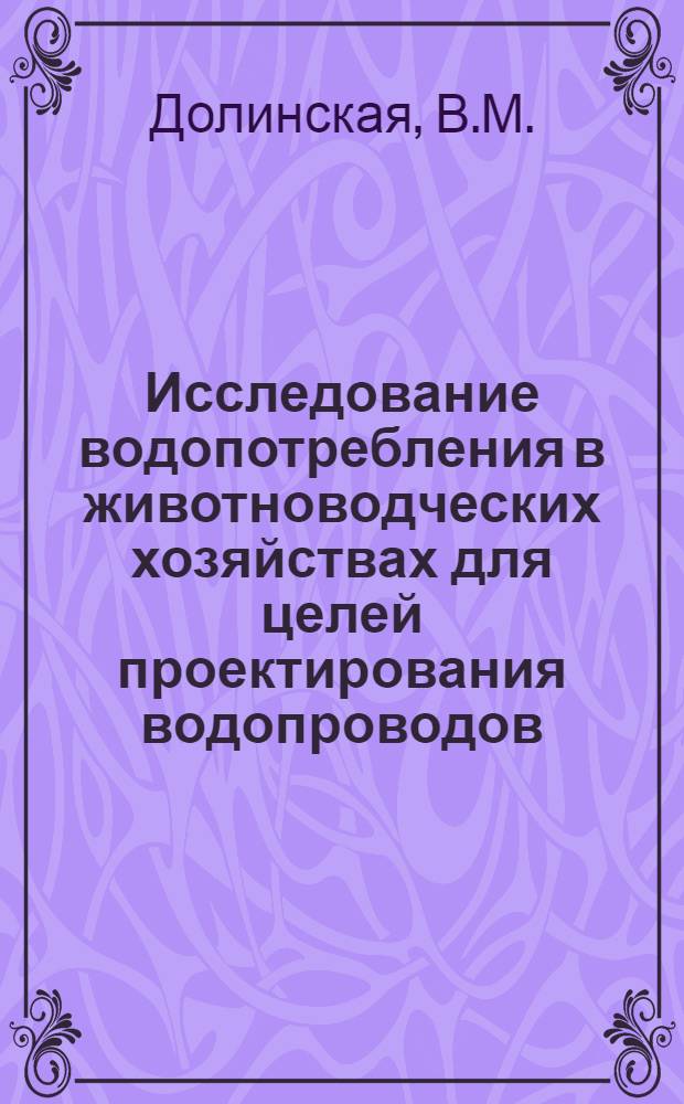 Исследование водопотребления в животноводческих хозяйствах для целей проектирования водопроводов : Автореферат дис. на соискание учен. степени кандидата техн. наук