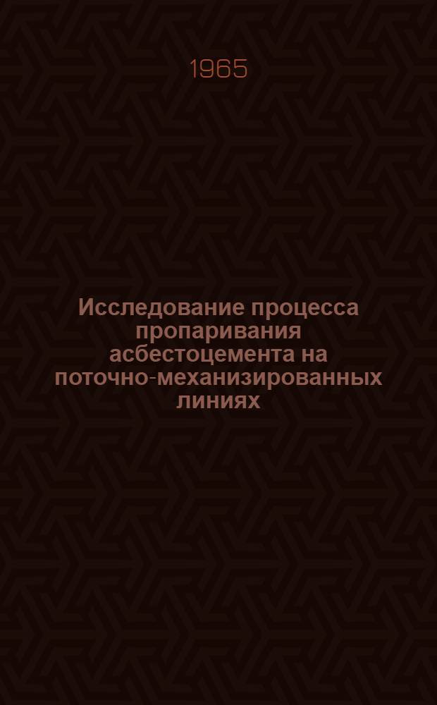Исследование процесса пропаривания асбестоцемента на поточно-механизированных линиях : Автореферат дис. на соискание учен. степени кандидата техн. наук