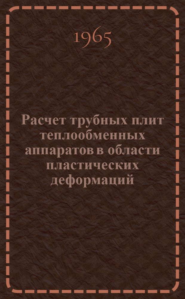 Расчет трубных плит теплообменных аппаратов в области пластических деформаций : Автореферат дис. на соискание учен. степени кандидата техн. наук