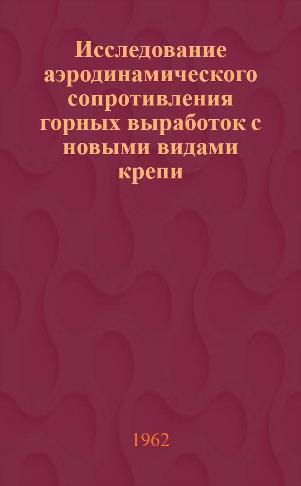 Исследование аэродинамического сопротивления горных выработок с новыми видами крепи : Автореферат дис., представл. на соискание учен. степени кандидата техн. наук