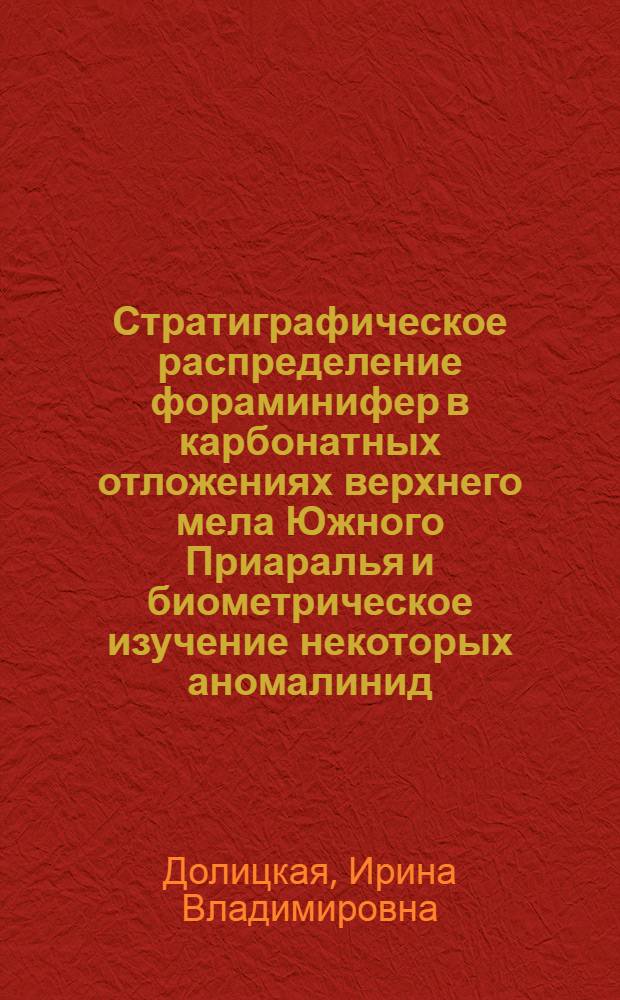 Стратиграфическое распределение фораминифер в карбонатных отложениях верхнего мела Южного Приаралья и биометрическое изучение некоторых аномалинид : Автореферат дис. на соискание учен. степени канд. геол.-минерал. наук