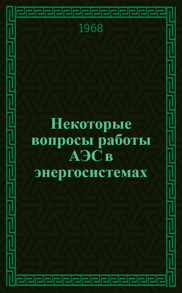 Некоторые вопросы работы АЭС в энергосистемах