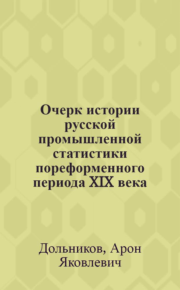 Очерк истории русской промышленной статистики пореформенного периода XIX века : Автореферат дис. на соискание учен. степени кандидата экон. наук