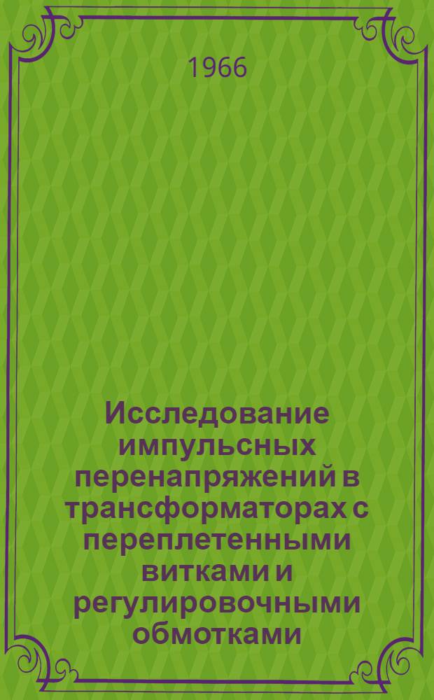 Исследование импульсных перенапряжений в трансформаторах с переплетенными витками и регулировочными обмотками : Автореферат дис. на соискание учен. степени канд. техн. наук