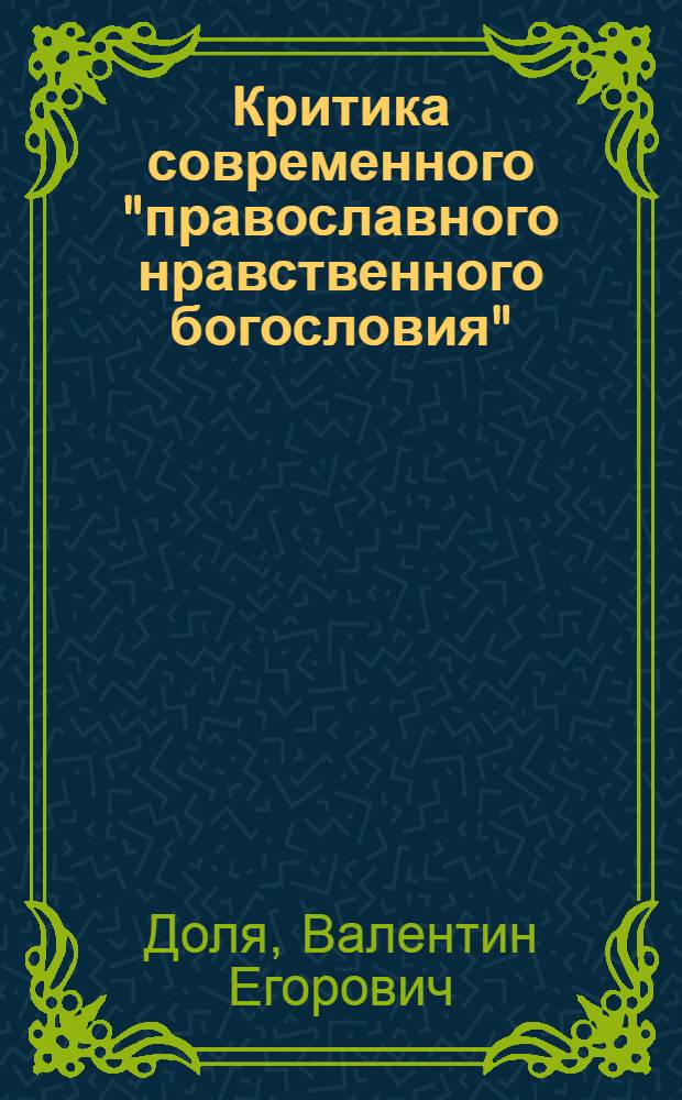 Критика современного "православного нравственного богословия" : Автореферат дис. на соискание учен. степени кандидата филос. наук