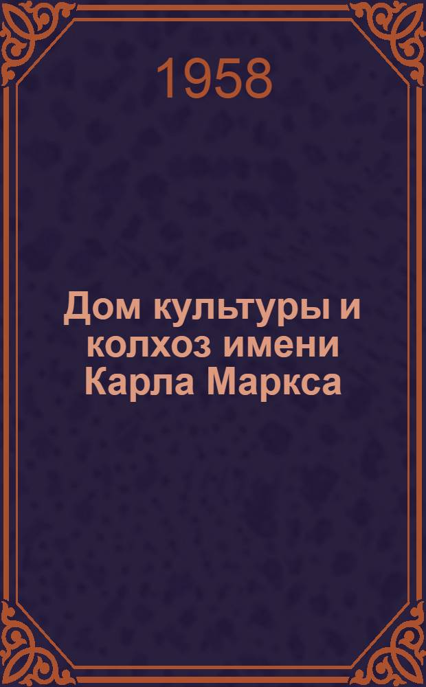 Дом культуры и колхоз [имени Карла Маркса]