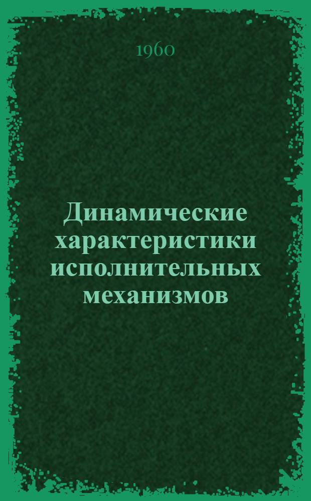 Динамические характеристики исполнительных механизмов