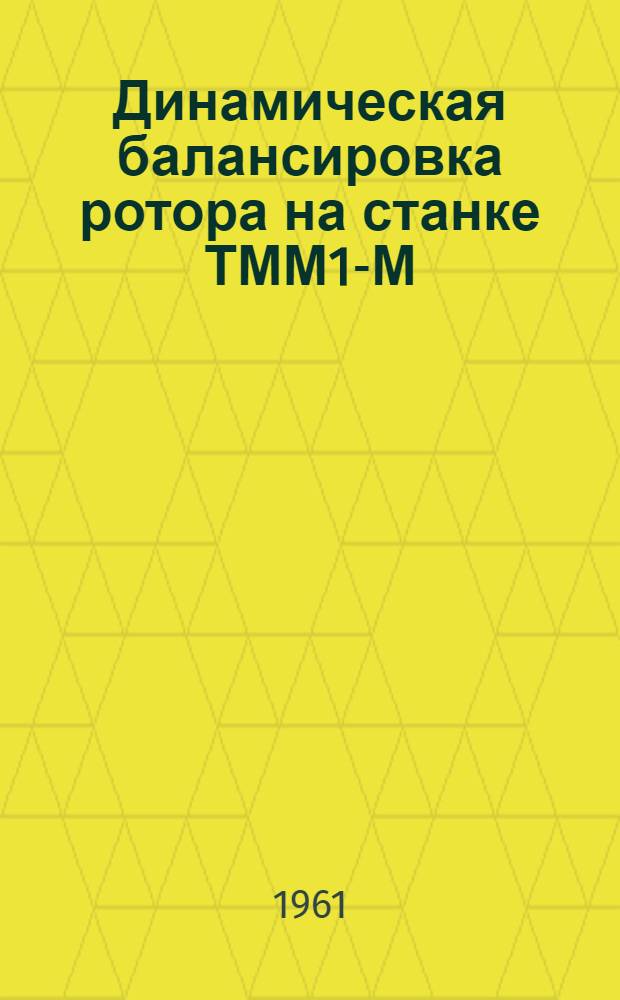 Динамическая балансировка ротора на станке ТММ1-М : Метод. пособие к лабораторной работе