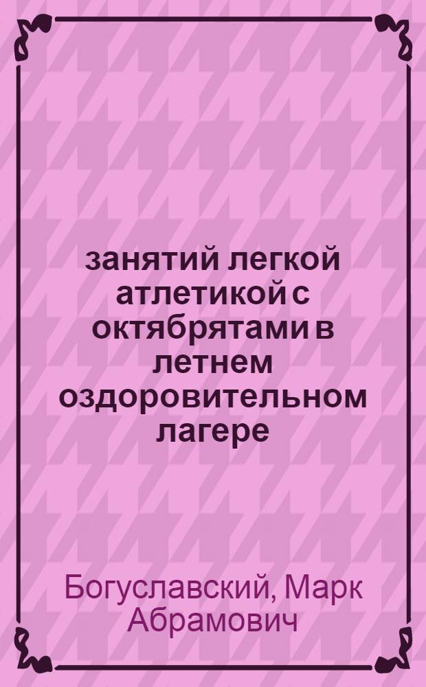10 занятий легкой атлетикой с октябрятами в летнем оздоровительном лагере