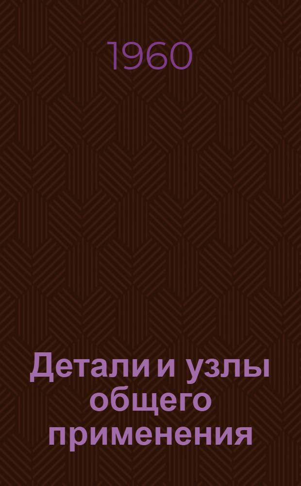 Детали и узлы общего применения : Сборник отраслевых нормалей : (АН-1059)