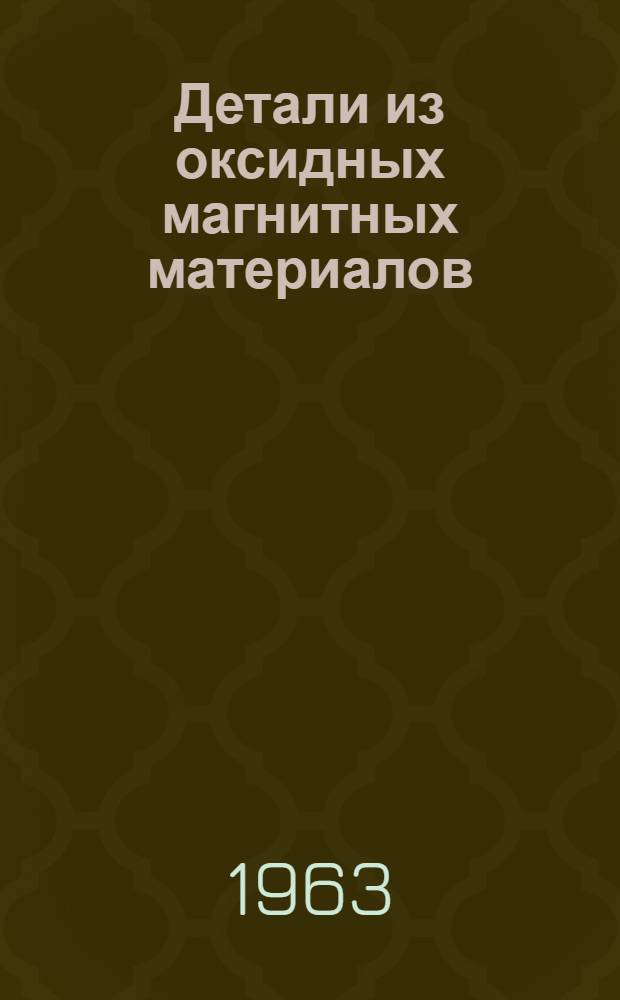 Детали из оксидных магнитных материалов : Справочник