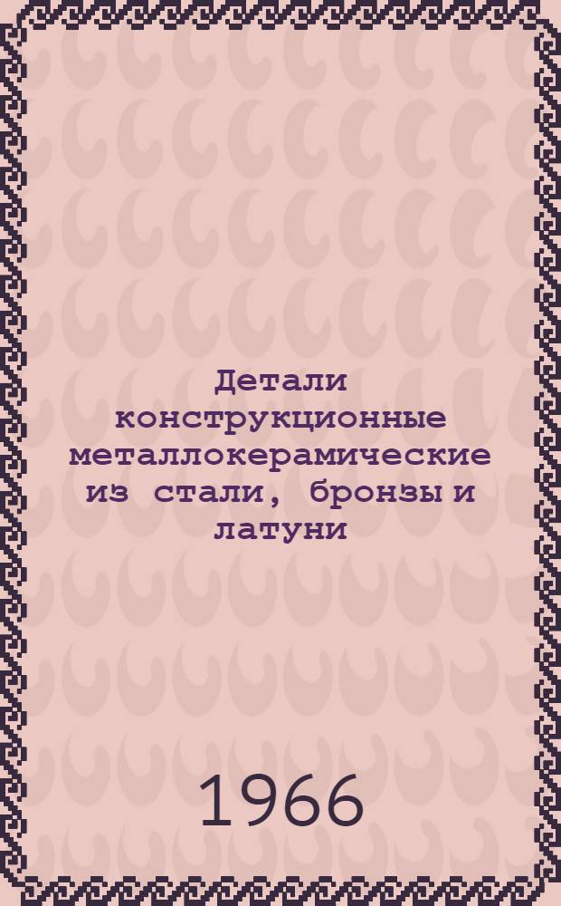 Детали конструкционные металлокерамические из стали, бронзы и латуни
