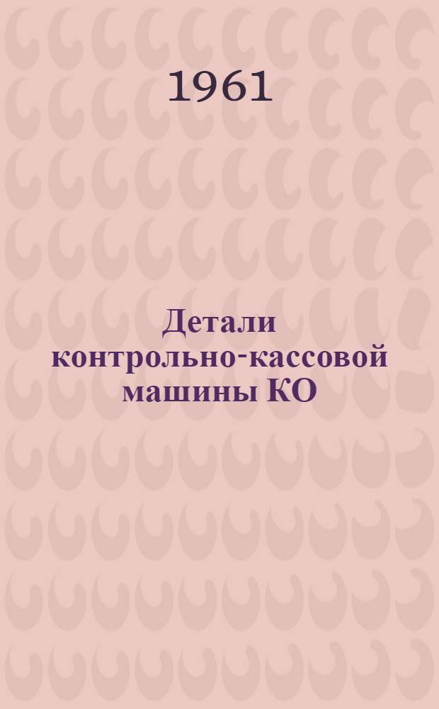 Детали контрольно-кассовой машины КО : Каталог