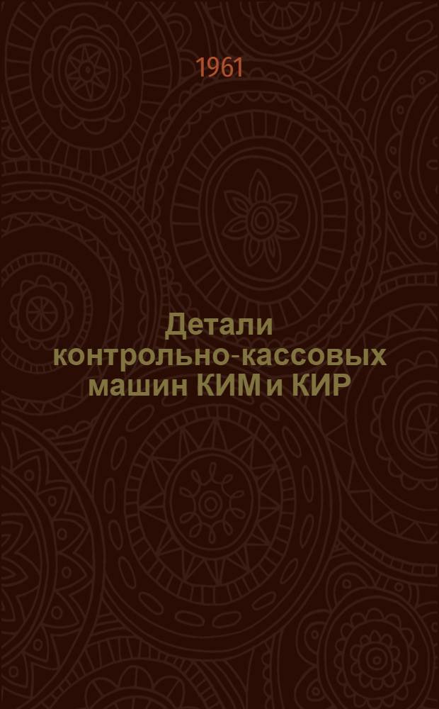 Детали контрольно-кассовых машин КИМ и КИР : Каталог