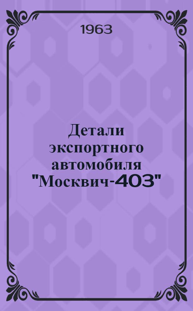 Детали экспортного автомобиля "Москвич-403" : Каталог