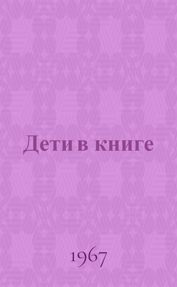 Дети в книге