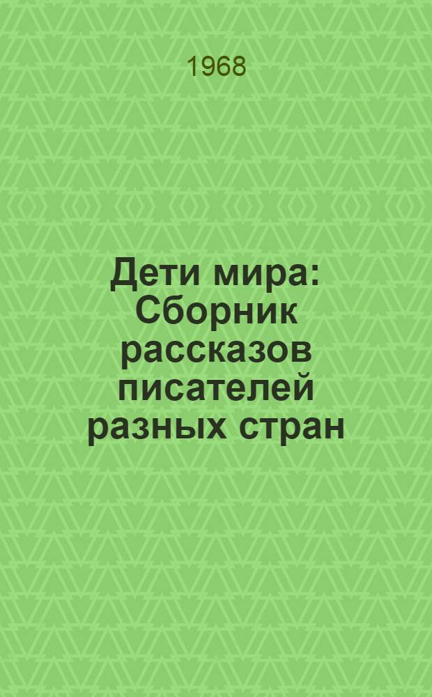 Дети мира : Сборник рассказов писателей разных стран : Для сред. школьного возраста