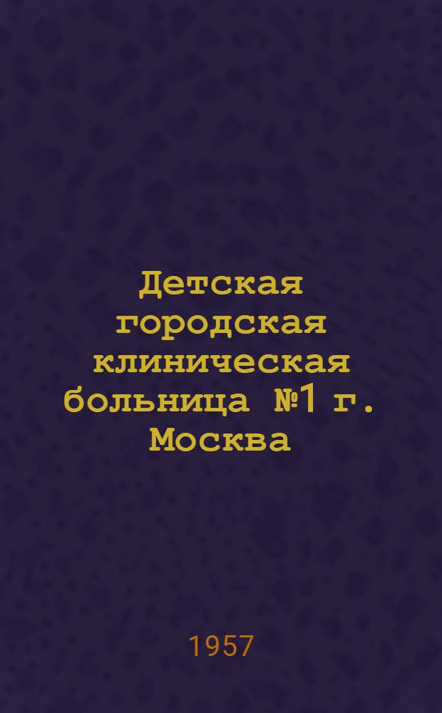 Детская городская клиническая больница № 1 г. Москва : Альбом