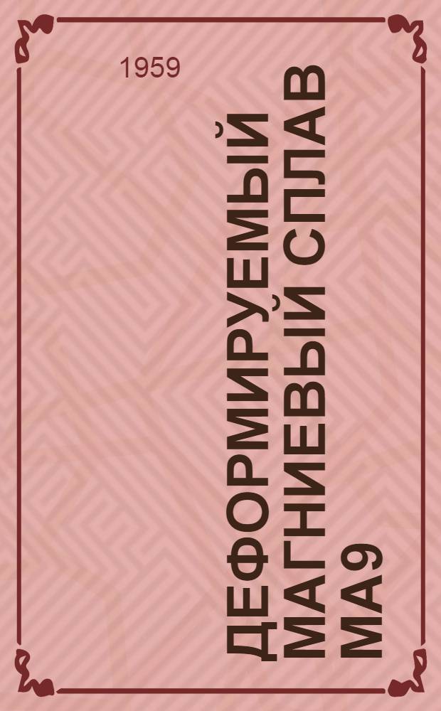 Деформируемый магниевый сплав МА9