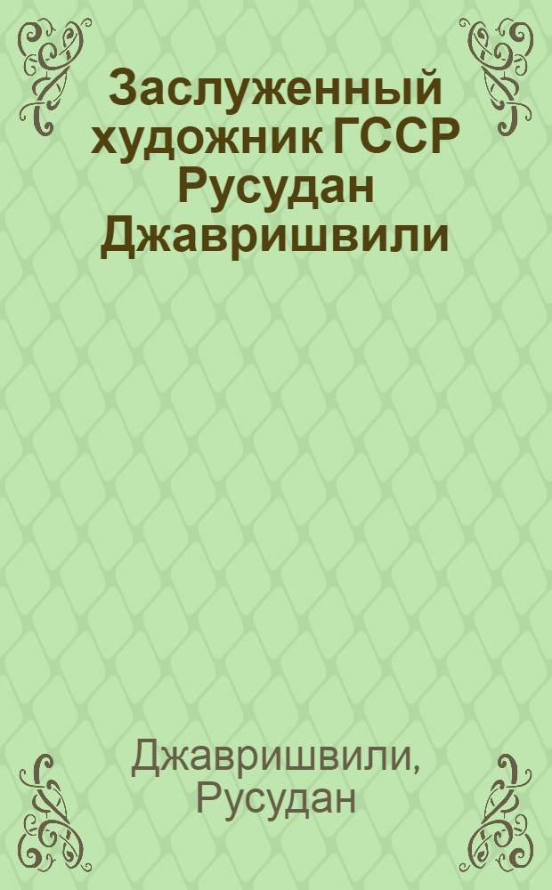 Заслуженный художник ГССР Русудан Джавришвили : Выставка "По следам Руставели" : Каталог