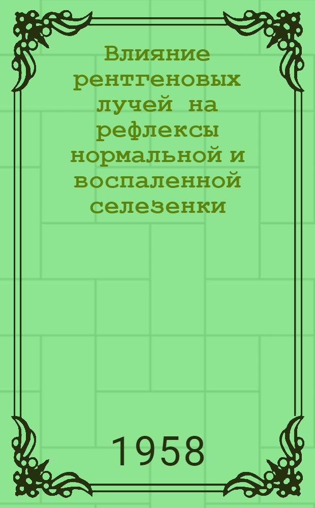 Влияние рентгеновых лучей на рефлексы нормальной и воспаленной селезенки : Автореферат дис. на соискание учен. степени кандидата мед. наук