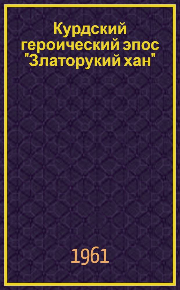 Курдский героический эпос "Златорукий хан" (Дымдым) : Автореферат дис. на соискание учен. степени кандидата филол. наук