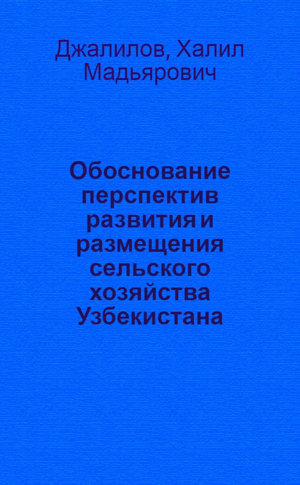 Обоснование перспектив развития и размещения сельского хозяйства Узбекистана (1971-1975, 1976-1980 гг.)