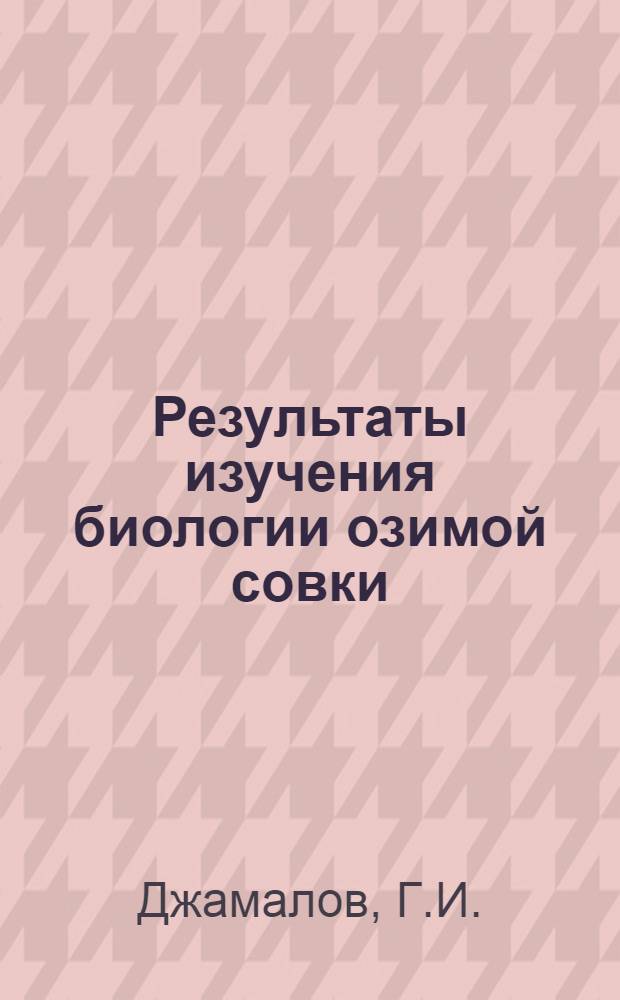 Результаты изучения биологии озимой совки (Agrotis segetum Schiff.) в условиях Азербайджанской ССР и уточнение мер борьбы с ней : Автореферат дис. работы, представл. на соискание учен. степени кандидата биол. наук