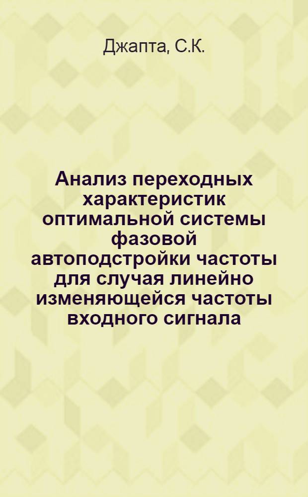 Анализ переходных характеристик оптимальной системы фазовой автоподстройки частоты для случая линейно изменяющейся частоты входного сигнала