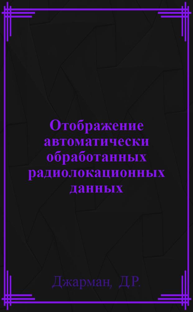 Отображение автоматически обработанных радиолокационных данных