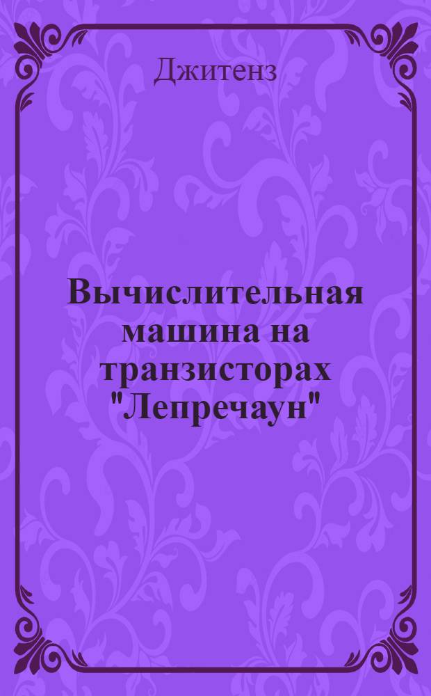 [Вычислительная машина на транзисторах "Лепречаун"]
