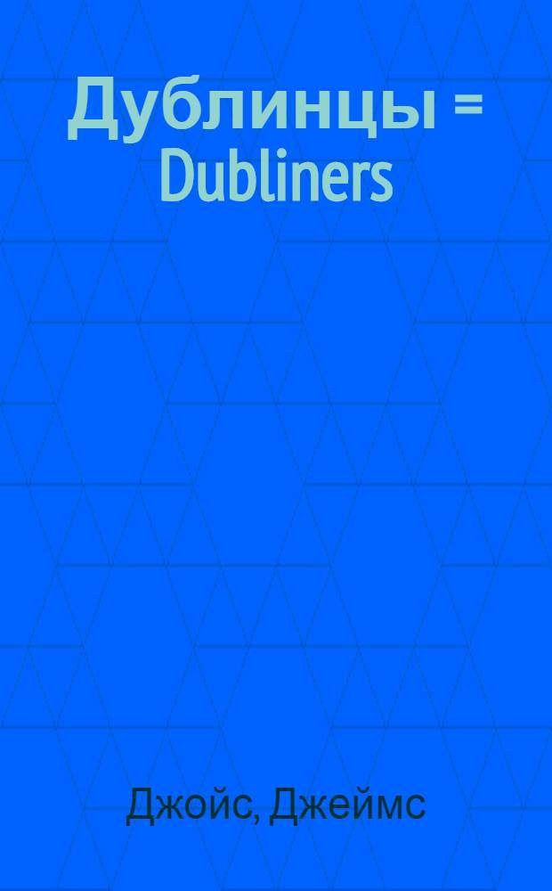 Дублинцы = Dubliners : Сб. рассказов : Пер. с англ.