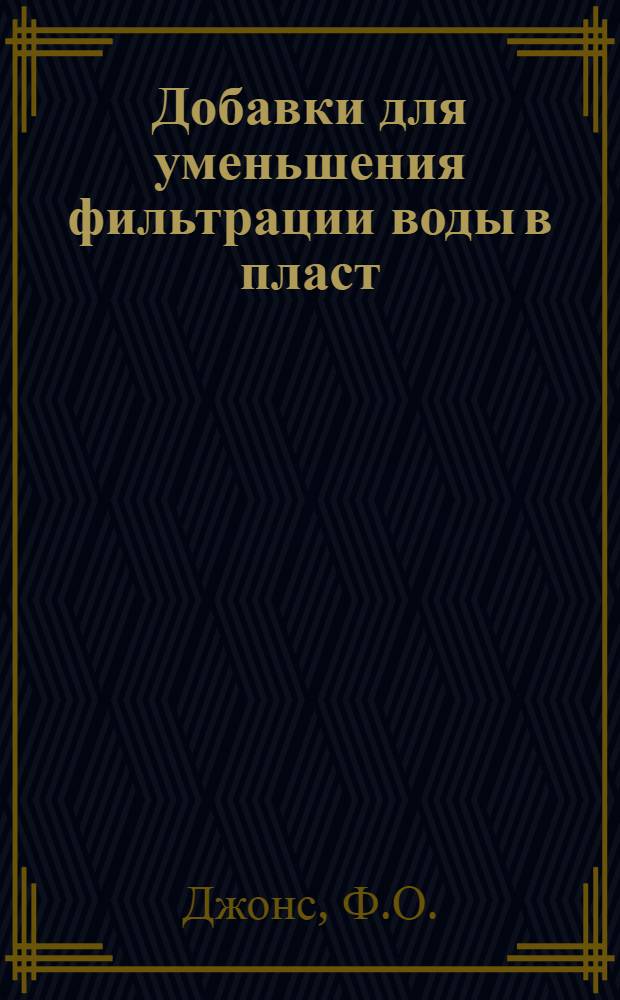 Добавки для уменьшения фильтрации воды в пласт
