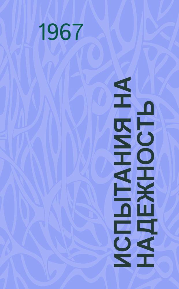 Испытания на надежность