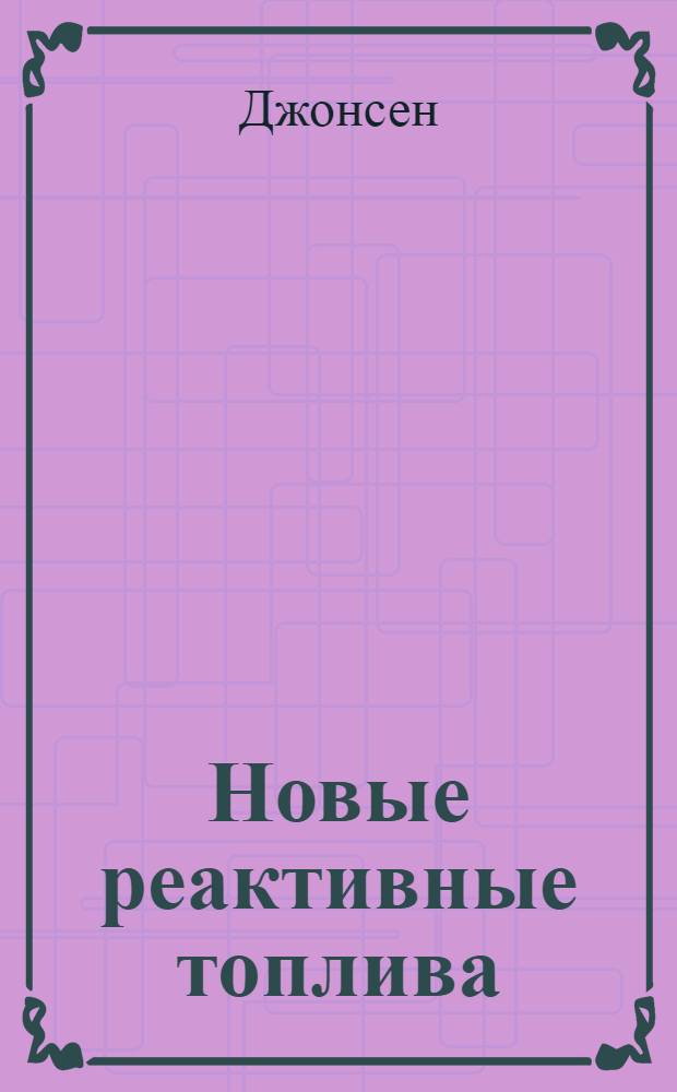 Новые реактивные топлива