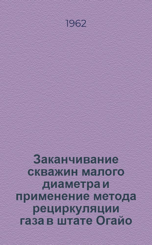 Заканчивание скважин малого диаметра и применение метода рециркуляции газа в штате Огайо