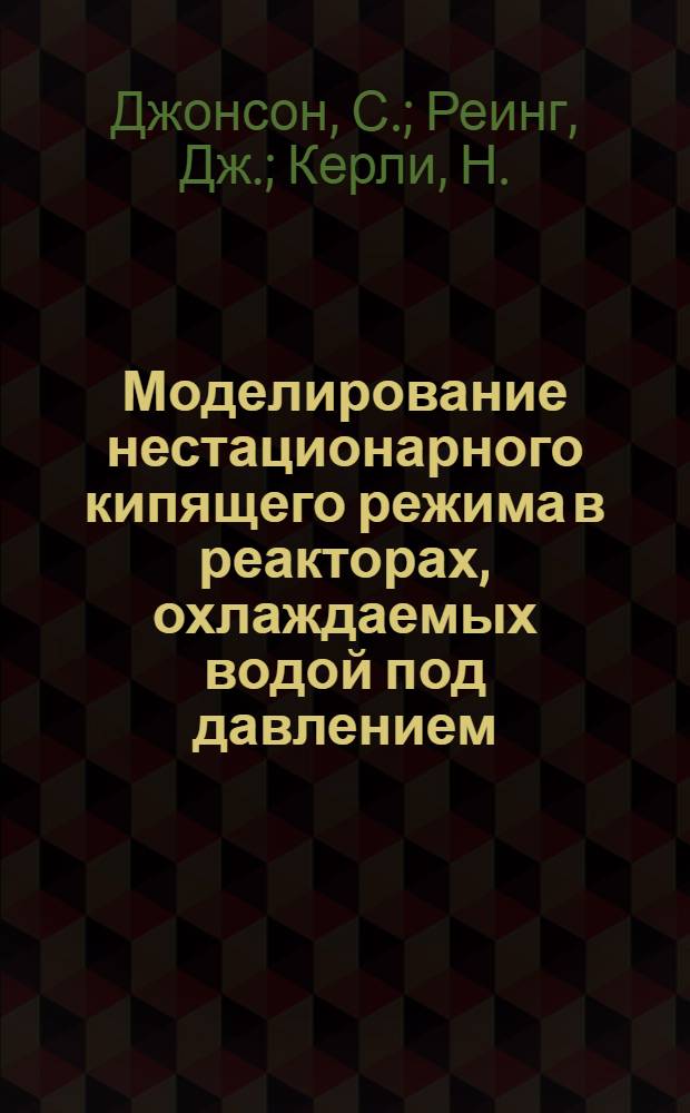 [Моделирование нестационарного кипящего режима в реакторах, охлаждаемых водой под давлением