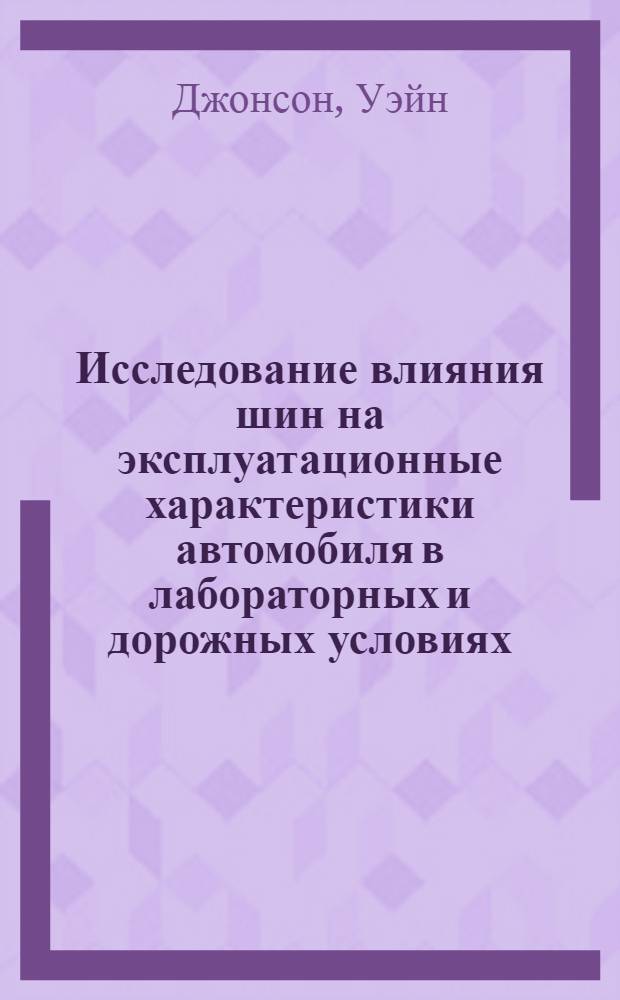 Исследование влияния шин на эксплуатационные характеристики автомобиля в лабораторных и дорожных условиях : (Доклад на симпозиуме по шинам. Париж, май 1959 г.)