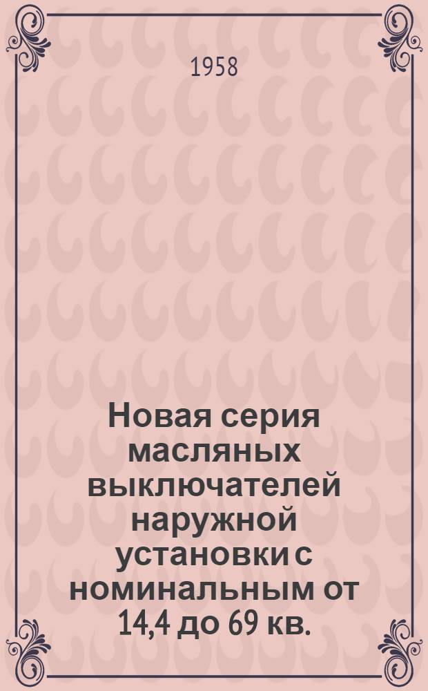 [Новая серия масляных выключателей наружной установки с номинальным от 14,4 до 69 кв.]