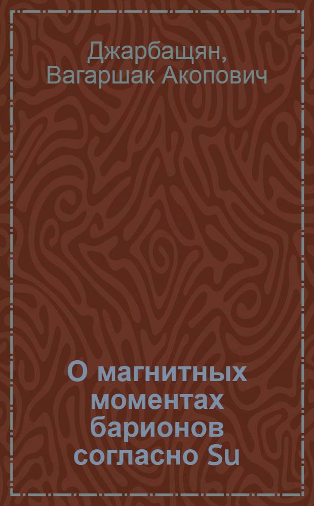 О магнитных моментах барионов согласно Su(6)