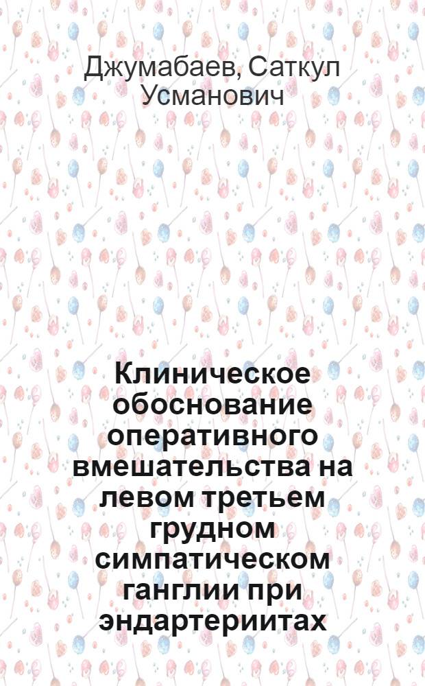 Клиническое обоснование оперативного вмешательства на левом третьем грудном симпатическом ганглии при эндартериитах : Автореферат дис. на соискание учен. степени кандидата мед. наук